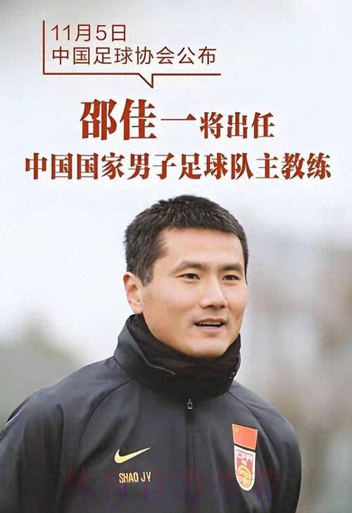 邵佳一出任中国国家男子足球队主教练 邵佳一出任中国国家男子足球队主教练